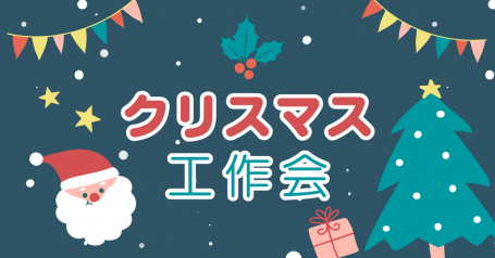 クリスマス工作会