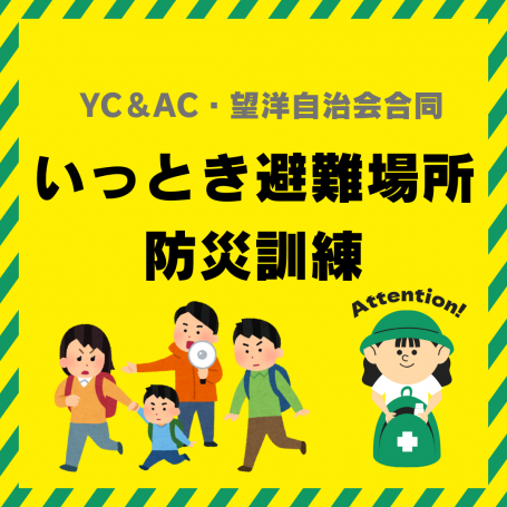 YC＆AC・望洋自治会合同「いっとき避難場所訓練」