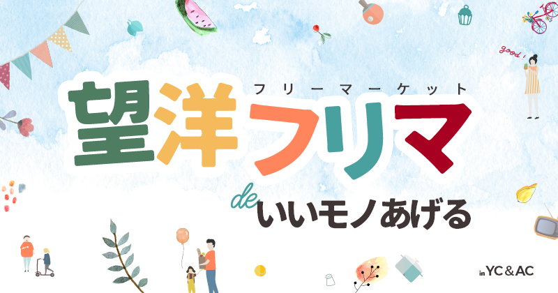 望洋フリーマーケット