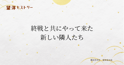 望洋自治会エリアの変遷③
第二次世界大戦後の様子