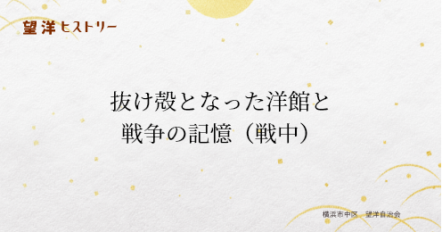 望洋自治会エリアの変遷②
第二次世界大戦中の様子