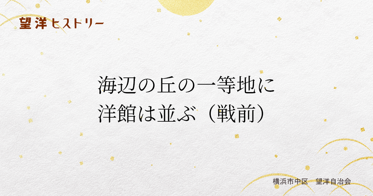 望洋自治会エリアの変遷①
第二次世界大戦前の様子