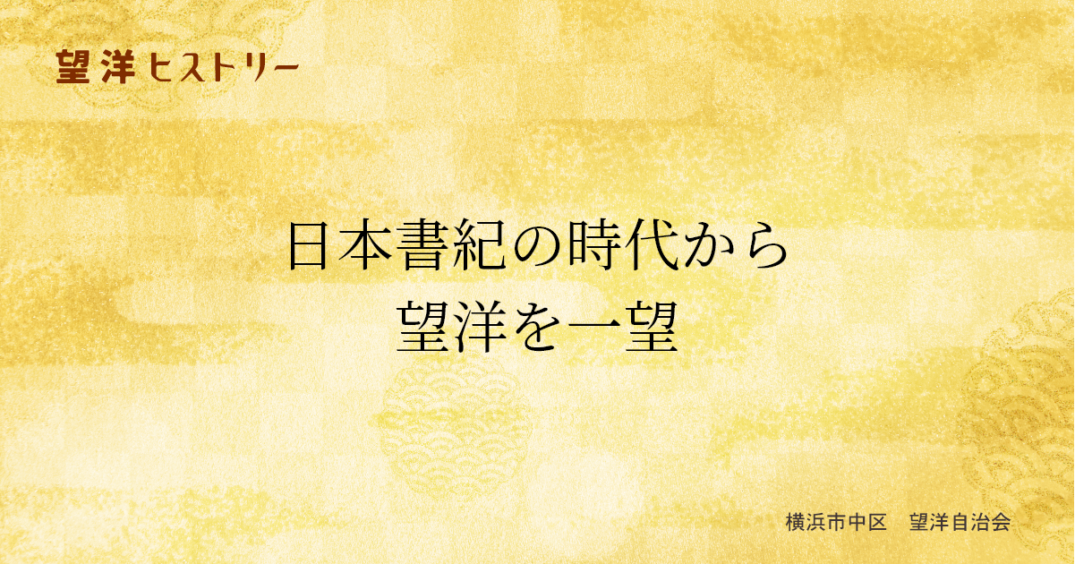 The historical background of the Boyo Community's place name , dating back to the time of the Nihon Shoki