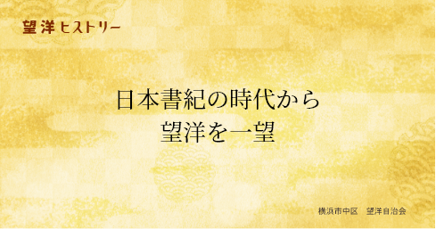 日本書紀の時代までさかのぼり一望する、
望洋自治会の地名の歴史的背景