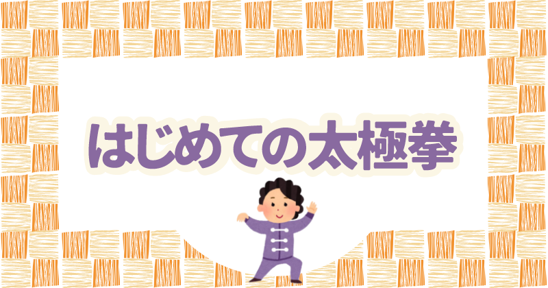 はじめての太極拳